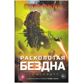 Книга "Сумерки Империи: Расколотая бездна" картинка 370398 - МосИгра